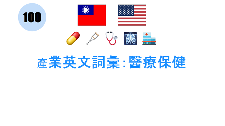 產業英文詞彙：醫療保健